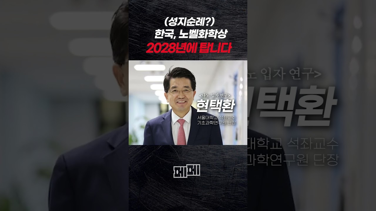 (성지순례) 한국, 노벨화학상 2028년에 탑니다 #shorts