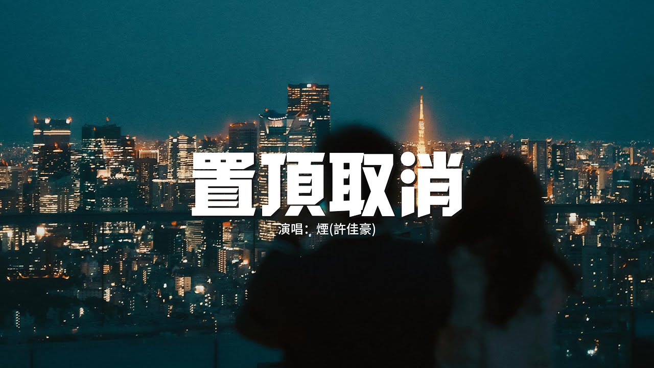 煙(許佳豪) - 置頂取消『到頭來分道揚鑣 散於人潮 請勿打擾，像從沒發生過任何事一樣忘掉，我就像個擺渡者 你只會暫時停靠。』【動態歌詞MV】