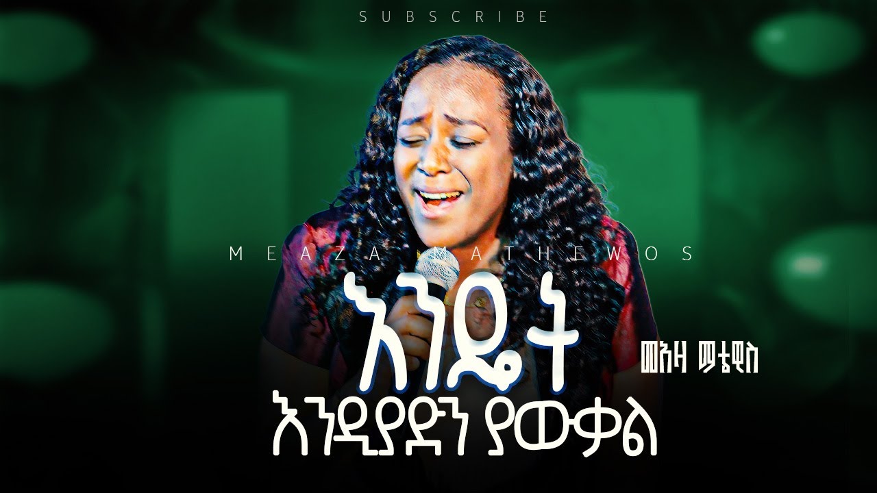እንዴት እንዲያድን | ዘማሪት መአዛ ማቴዎስ | Live worship | Meaza Mathewos | New Protestant Worship 2026