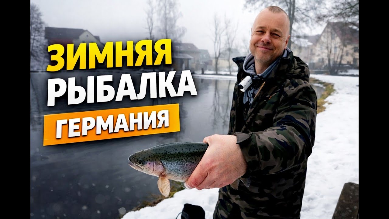 Рыбалка на форель в Германии. Февраль 2026