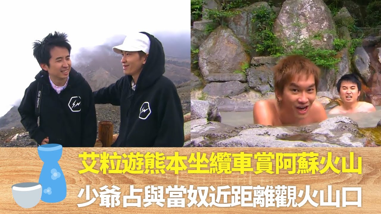 艾粒遊熊本坐纜車賞阿蘇火山｜少爺占與當奴近距離觀火山口｜I Love U Boyz去草千里求婚一流｜好友移城