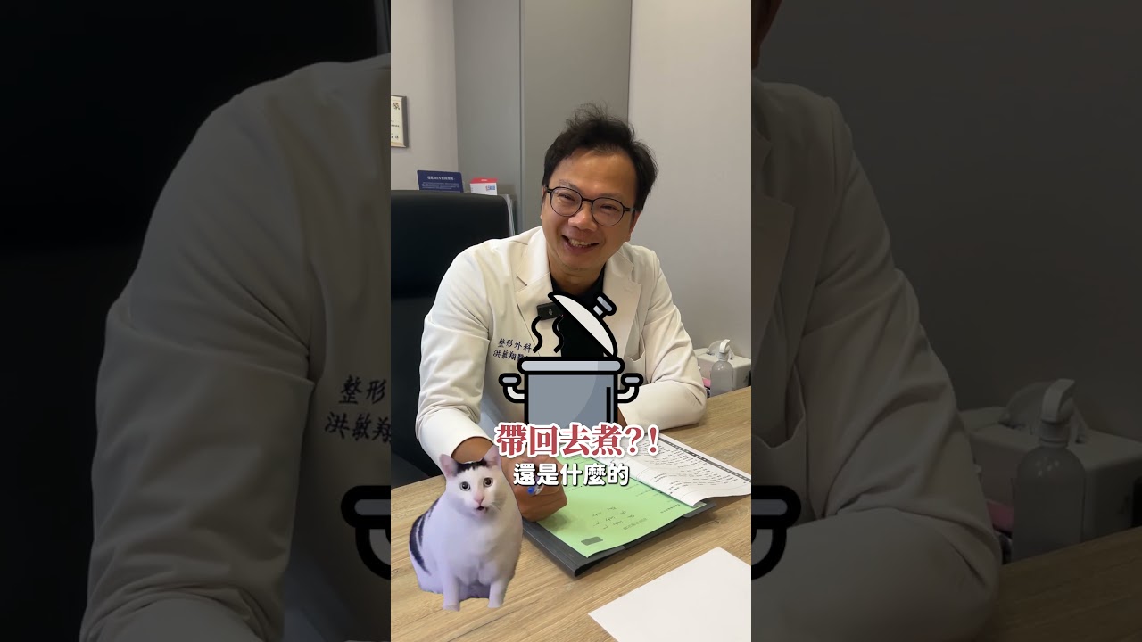 平胸切下來的胸部可以帶回家！？#洪敏翔醫師 來解答～