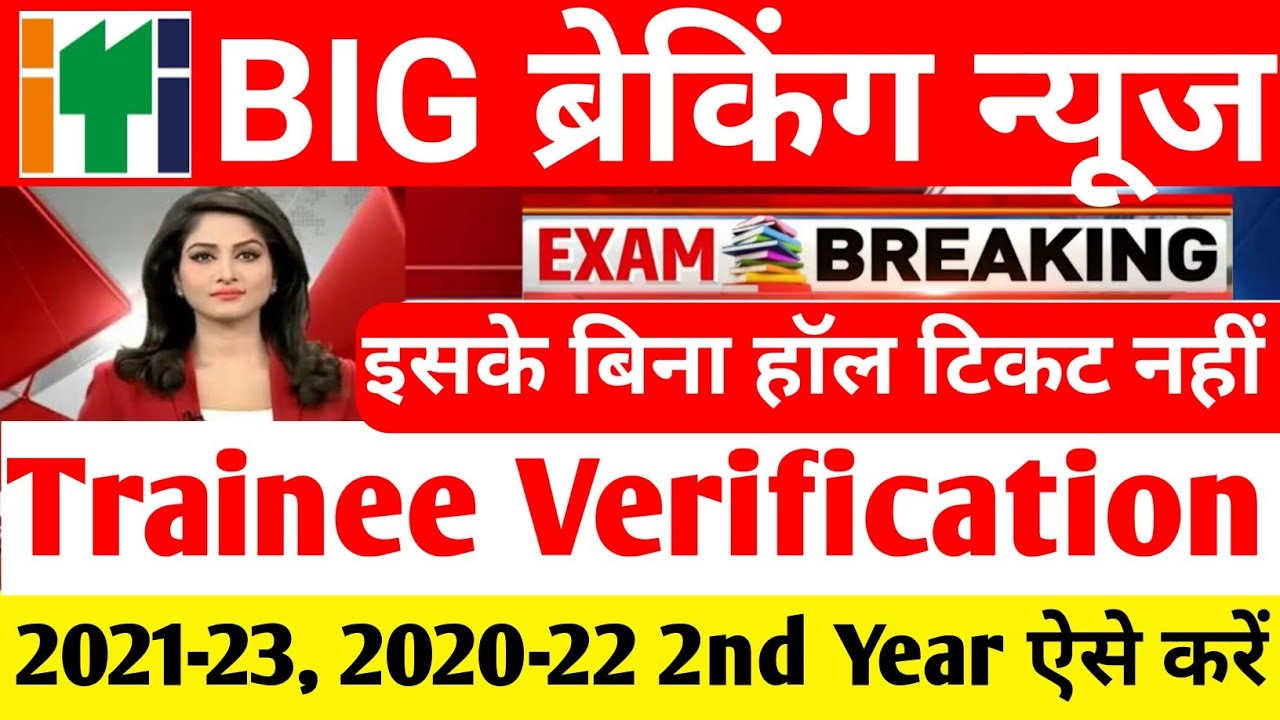 Trainee verification iti ncvt mis | trainee verification kaise karte hain | iti Trainee verification