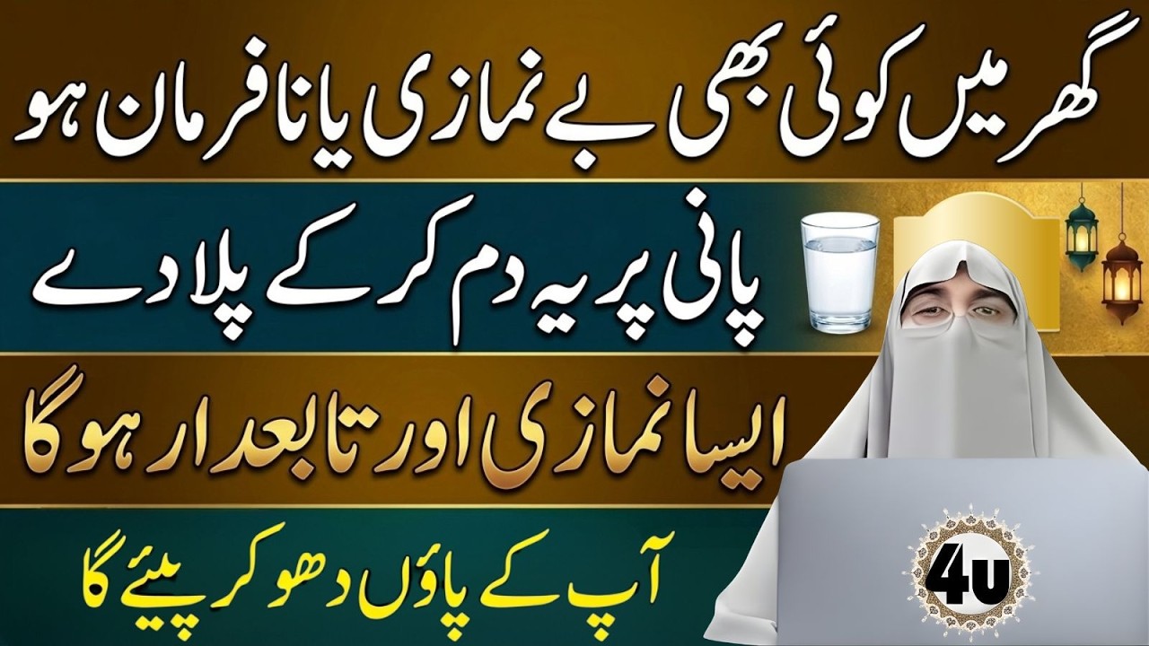 Be-Namazi Ko Namazi Banane Ka Asaan Amal | Pani Par Dam Karke Pila Dein | Dr Farhat Hashmi
