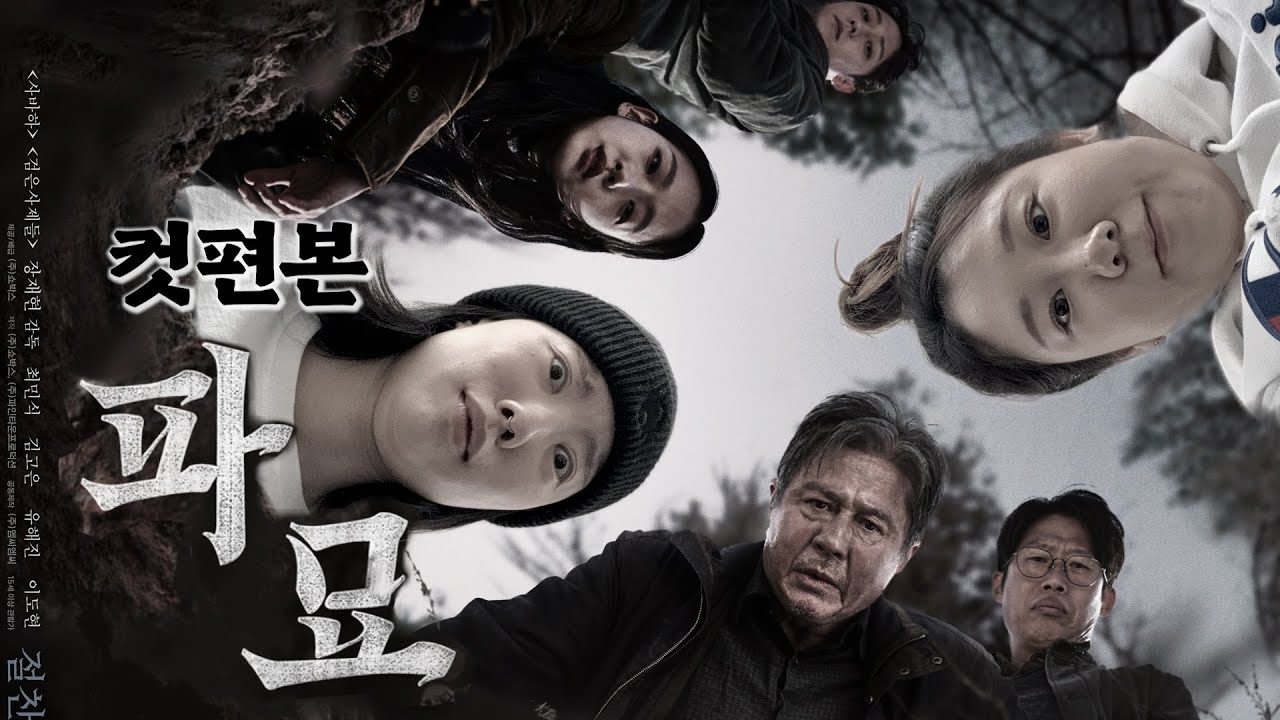 [컷편본] 5화 MZ무당이 나온다고?! 영화 [파묘] 미디어리뷰