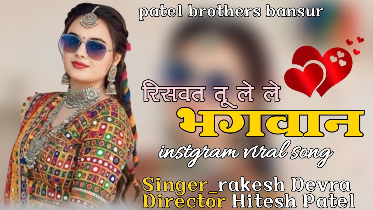रिसवत तू ले ले भगवान।। Riswat tu le le bhagwan।। Supar star singar Rakesh devra 