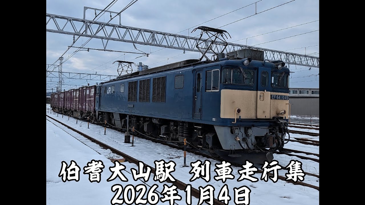 伯耆大山駅 列車走行集 2026年1月4日