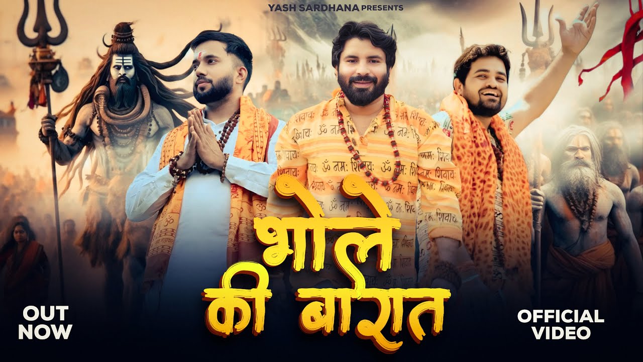 Bhole Ki Barat | Rohit Sardhana |Yash Sardhana | Gyanender Sardhana | New Bhole Baba Song 2025