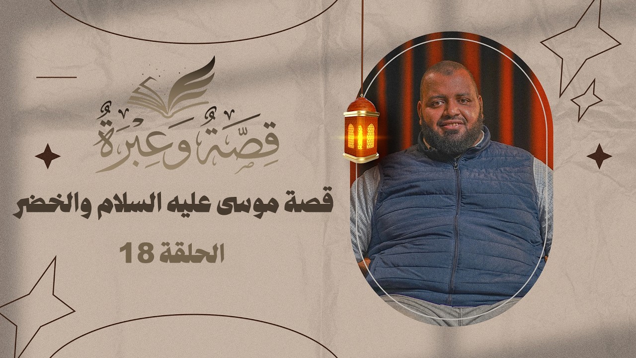 قصة وعبرة - الحلقة 18 - قصة موسى عليه السلام والخضر