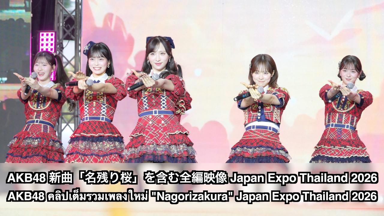 AKB48 新曲「名残り桜」を含む全編映像 (AKB48 คลิปเต็มรวมเพลงใหม่ 
