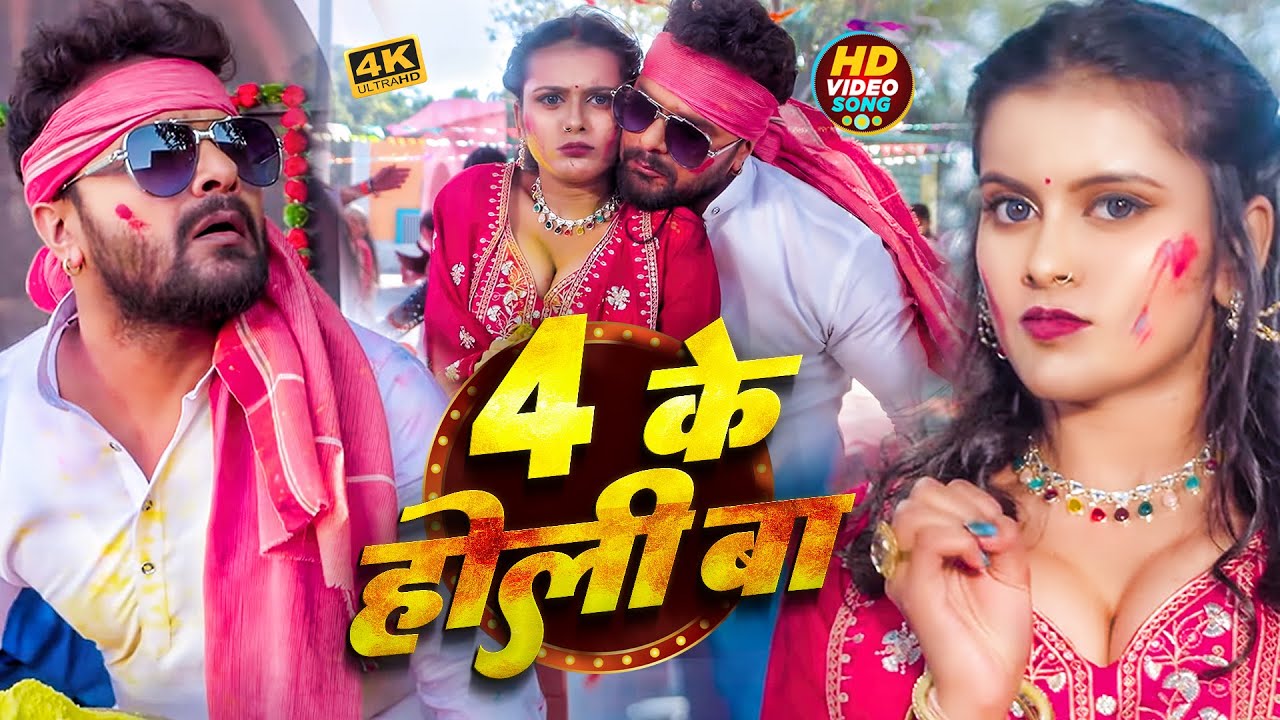 #video_jukebox | #खेसारी लाल यादव | 4 के होली बा | #Khesari Lal Yadav, #Shilpi_raj | #holi Song 2026
