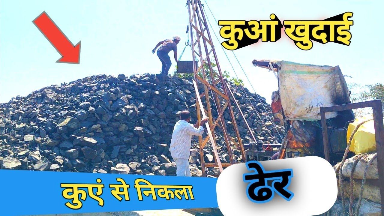 कुआं खुदाई की आधुनिक तकनीक: क्रेन मशीन का जबरदस्त काम।