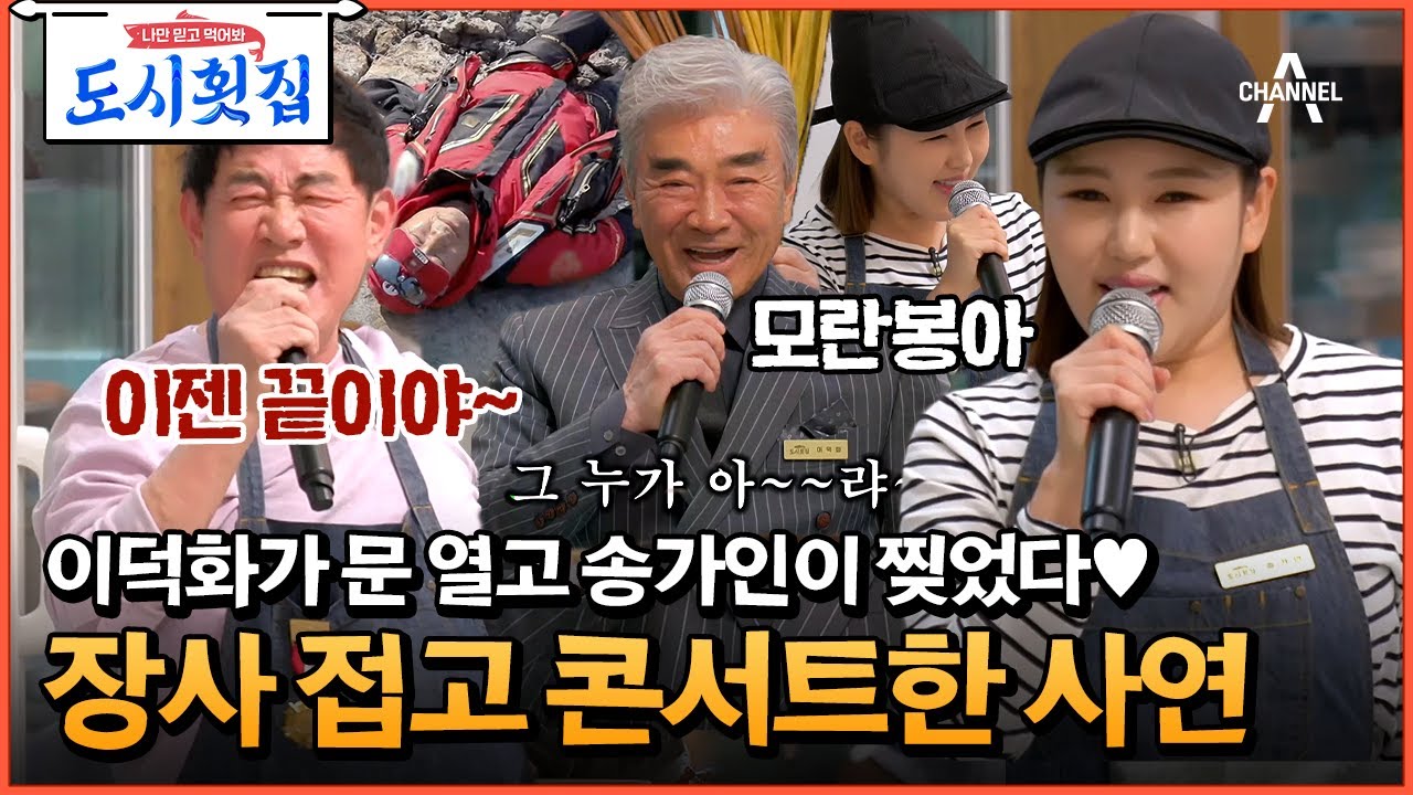 [#도시횟집] 아듀 도시횟집♥ 피날레를 장식하는 무대들의 향연! 손님들의 기부금 총액은? #송가인 #이덕화 | 도시횟집 12 회