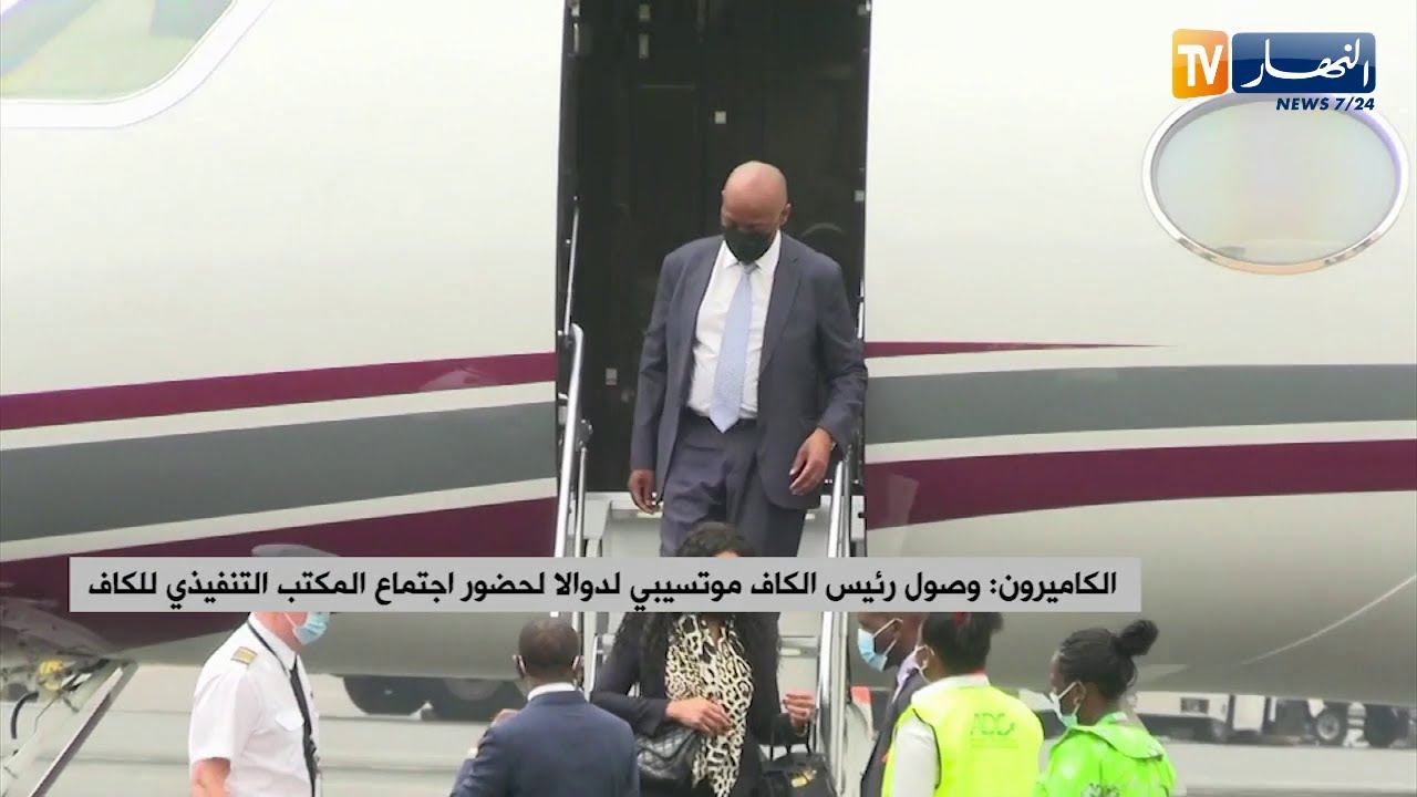 الكاميرون: وصول رئيس الكاف موتسيبي لدوالا لحضور إجتماع المكتب التنفيذي للكاف