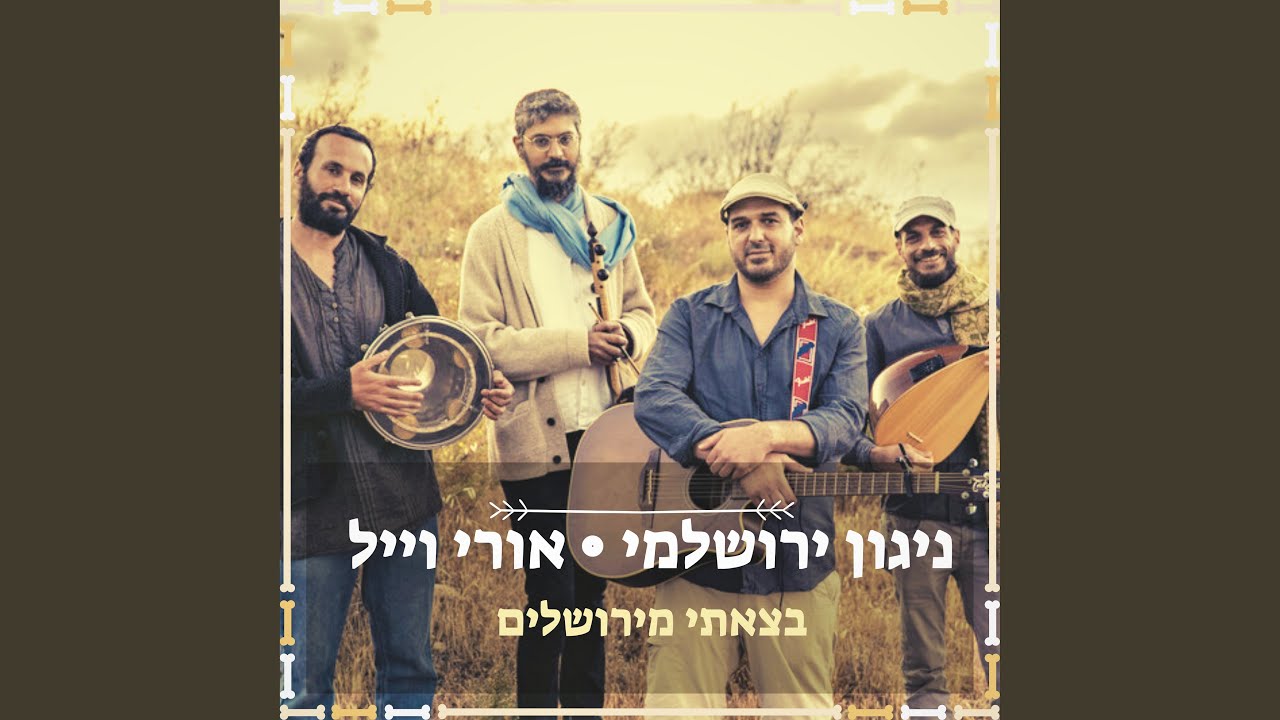 בצאתי מירושלים (אש תוקד בקרבי)
