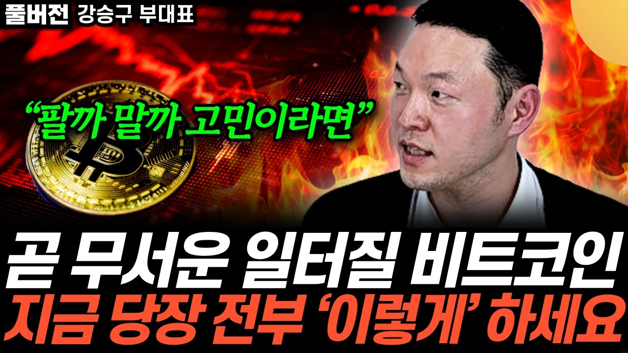 “마지막 고비다!” 비트코인 수상한 움직임 포착. 어마무시한 예측 나왔다 (강승구 부대표 / 풀버전)