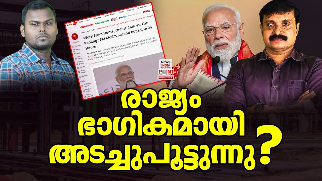 പ്രതിസന്ധി പടരുന്നോ | Political Analysis|Debate Malayalam | NEWS INDIA MALAYALAM POINT