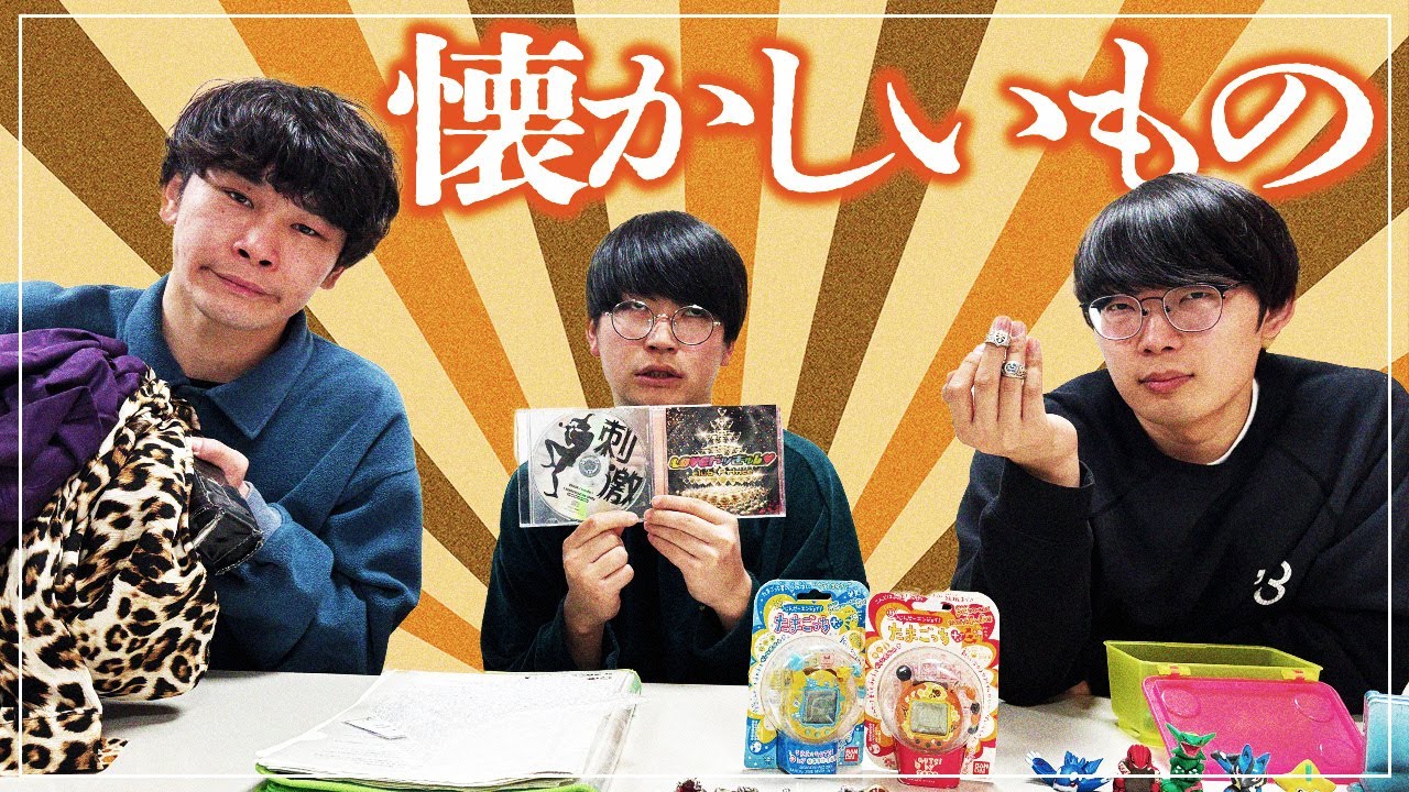 1990年代の懐かしいものを紹介しました！【cacao】