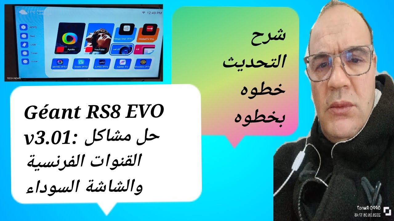 تحديث Géant RS8 EVO v3.01: حل كل المشاكل والعيوب | 