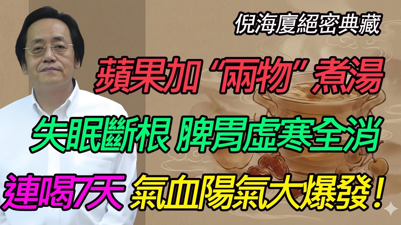 蘋果千萬別再生吃了！倪海廈痛批：你以為的養生其實在折壽！這才是真正的“救命吃法”