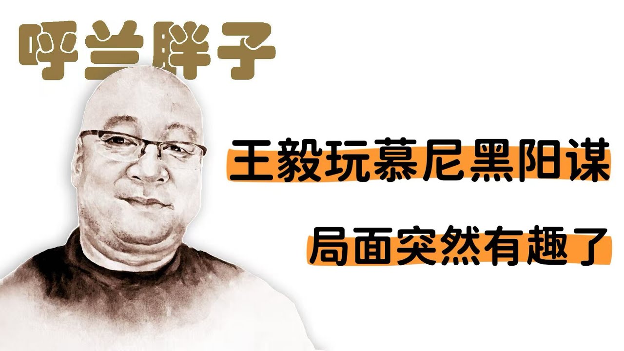 呼兰胖子：王毅玩慕尼黑阳谋，局面突然有趣了