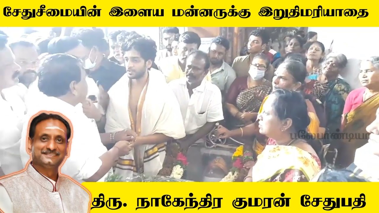 ராமநாதபுரம் இளைய மன்னரின் மறைவிற்கு இறுதி அஞ்சலி செலுத்திய அமைச்சர் ராஜகண்ணப்பன்