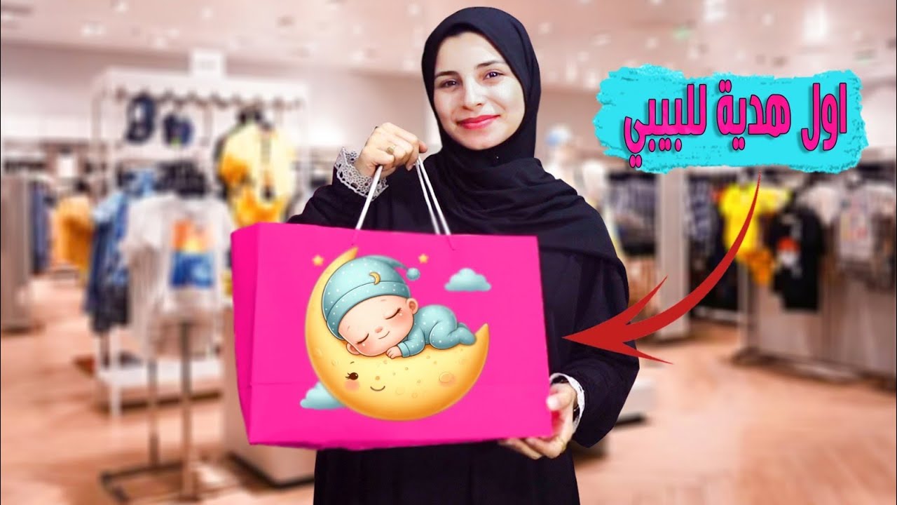 اول هديه للبيبي👶من ارباح مشروعنا الجديد🎉