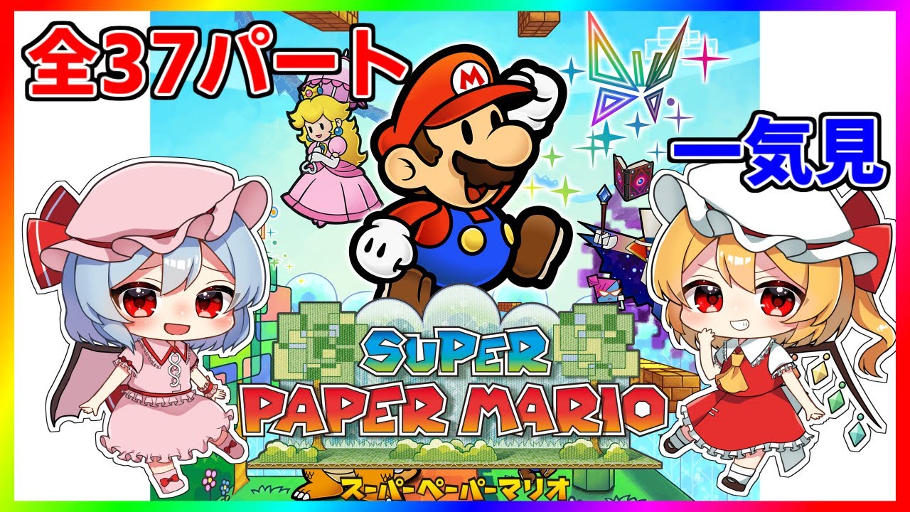 最初から最後までたっぷり『スーパーペーパーマリオ』【ゆっくり実況】