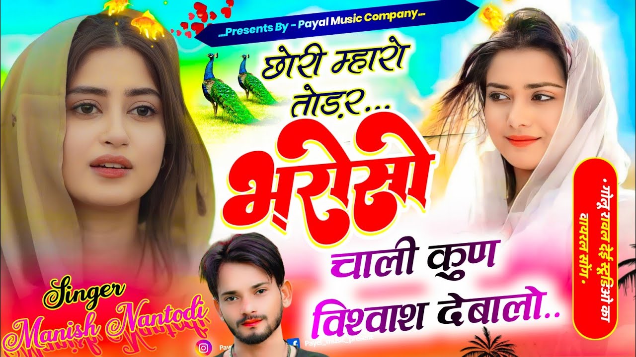 जख्मी लव स्टोरी // छोरी म्हारो तोड़र भरोसा चाली कुण विश्वाश देबालो // SINGER MANISH NANTODI