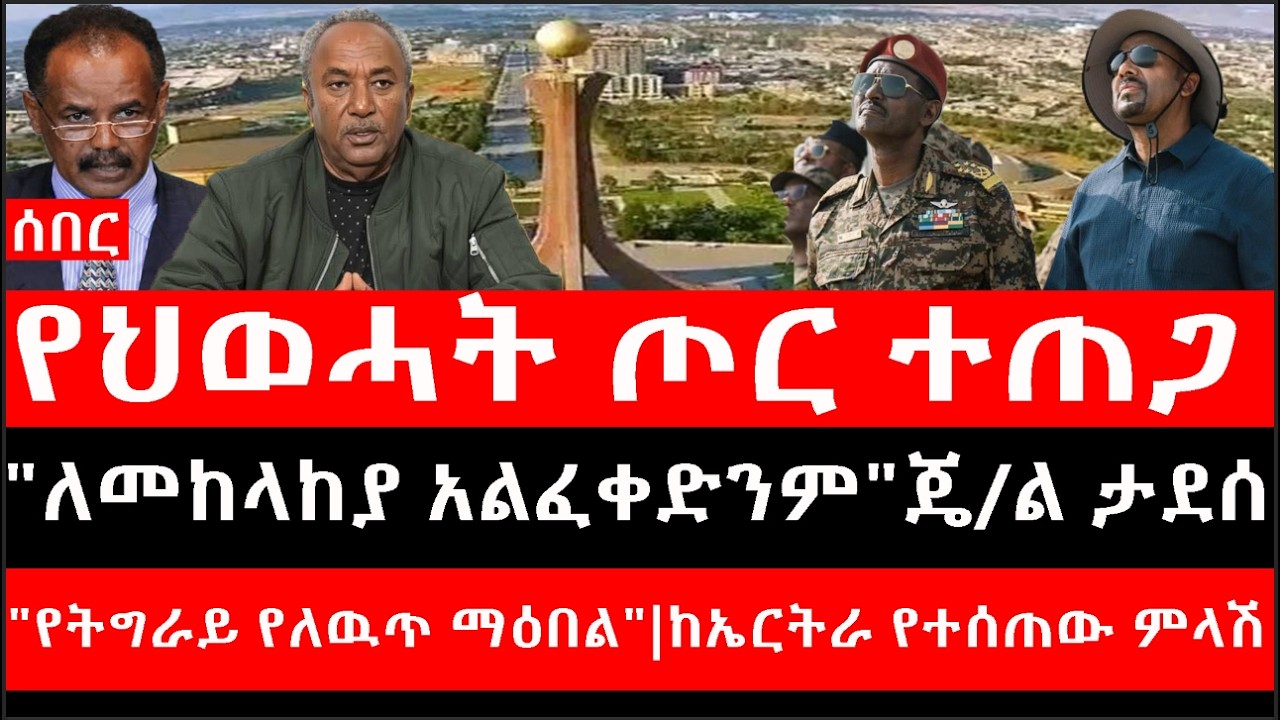 Ethiopia: ሰበር ዜና -የህወሓት ጦር ተጠጋ|