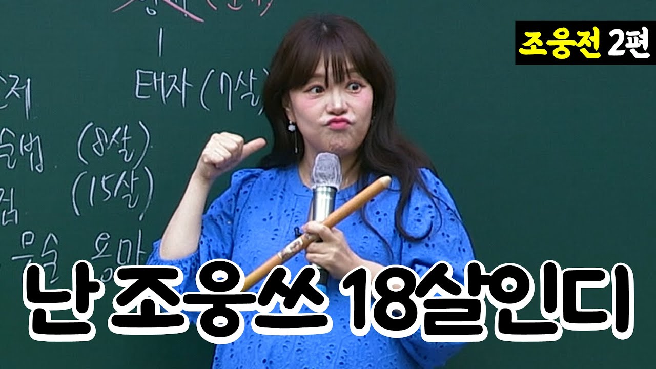 몇 살 때쯤 집 나가고 싶을까?ㅣ조웅전 2화