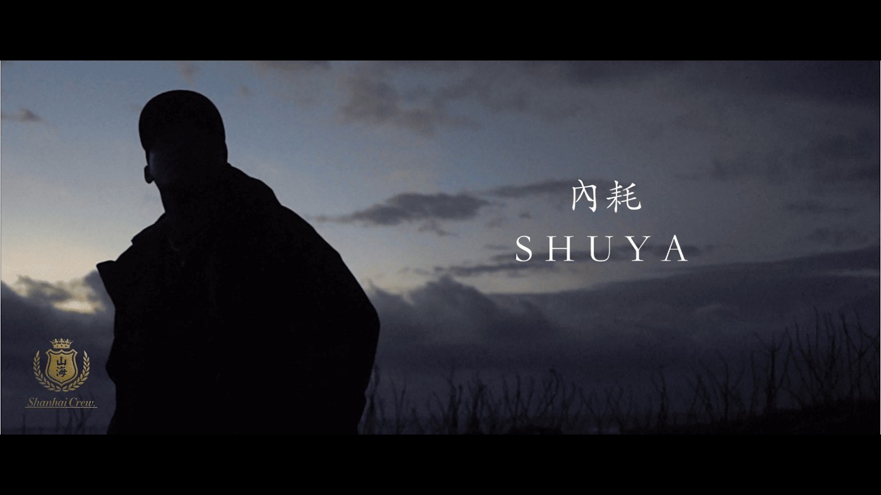 山海組 Shuya【內耗 Internal friction】Official Audio Video