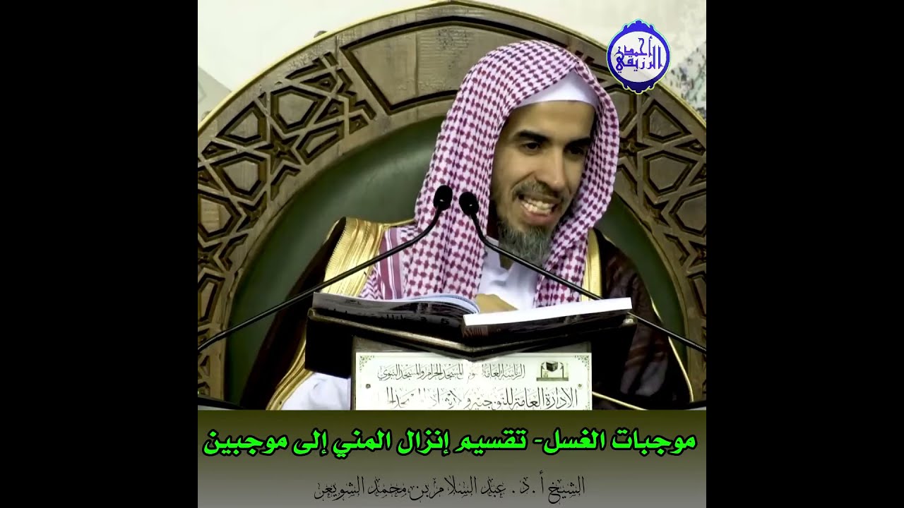 الشيخ د. عبد السلام الشويعر - باب موجبات الغسل- تقسيم إنزال المني إلى موجبين 