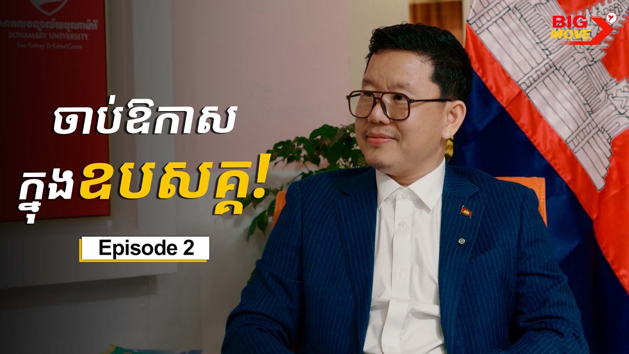 ស្ថាបនិកសាលា True Vision បង្ហេីបពីយុទ្ធសាស្រ្តចាប់ឱកាស ក្នុងឧបសគ្គ! |កម្មវិធី ៖ BIG MOVE - Ep 2