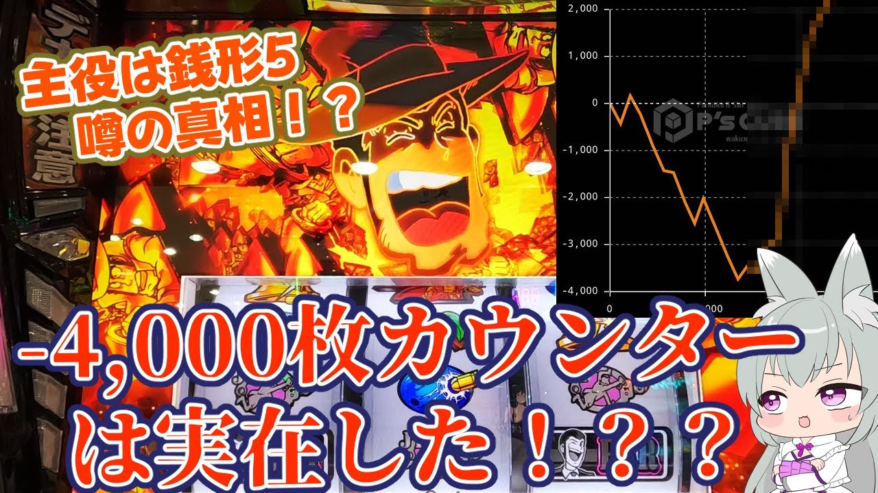 【#パチスロ】初打ちから天井狙いして上位へ2回入れたった！【#スマスロ主役は銭形5】