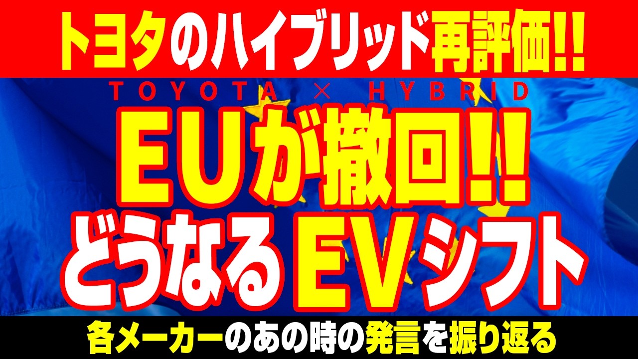 【海外の反応】EUが撤回！どうなるEVシフト。エンジン車ではなくトヨタのハイブリッドが再び評価されることに！#ev #hybrid ###