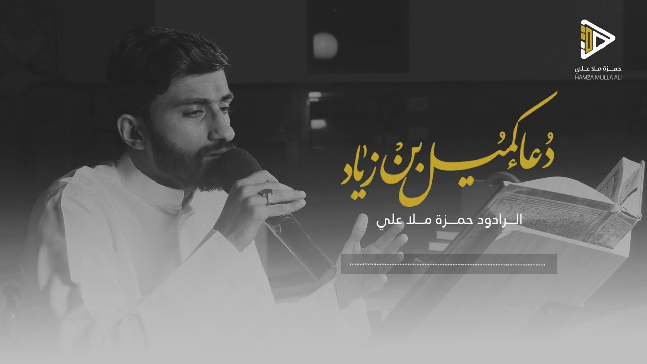 دعاء كميل بن زياد | حمزة ملا علي 1445 هـ
