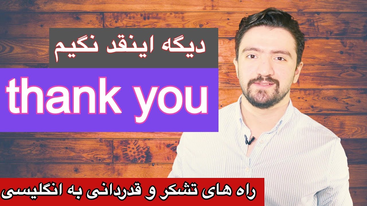 اصطلاحات پرکاربرد برای تشکر کردن | راه های تشکر و قدردانی کردن در زبان انگلیسی