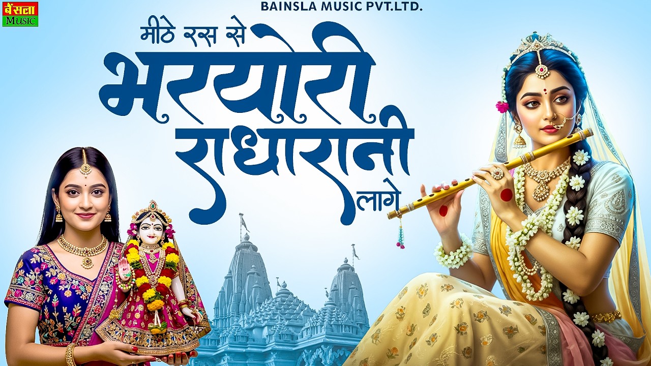 मीठे रस से भरियो री राधा रानी लागे | Mithe Ras Se Bhariyo | Radha Rani Bhajan 2026 | Bhumika Sharma