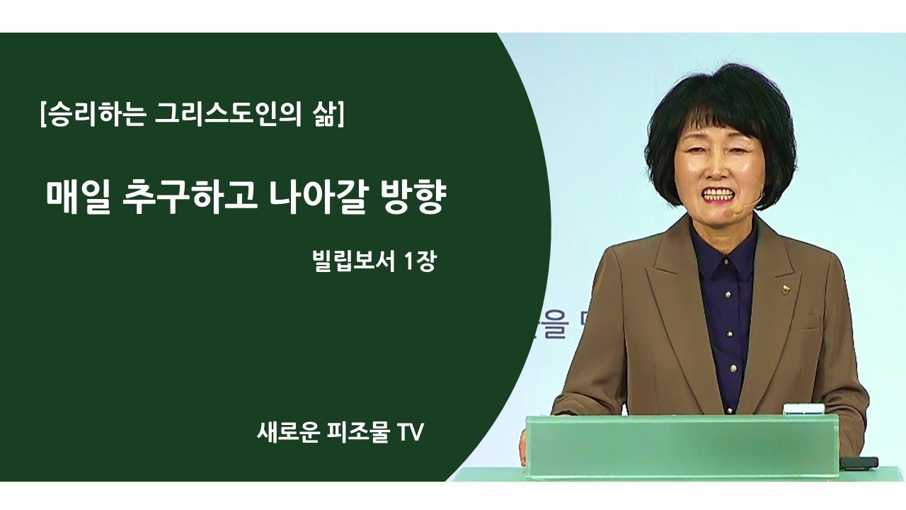 [ 승리하는 그리스도인의 삶 ] 매일 추구하고 나아갈 방향