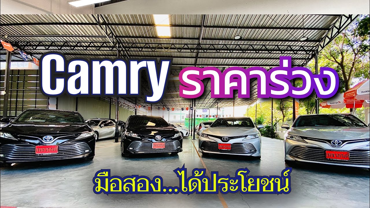 รวมๆ แคมรี่มือสอง ร่วงจากป้ายแดงหนักมาก #camry #toyotacamry #camryhybrid