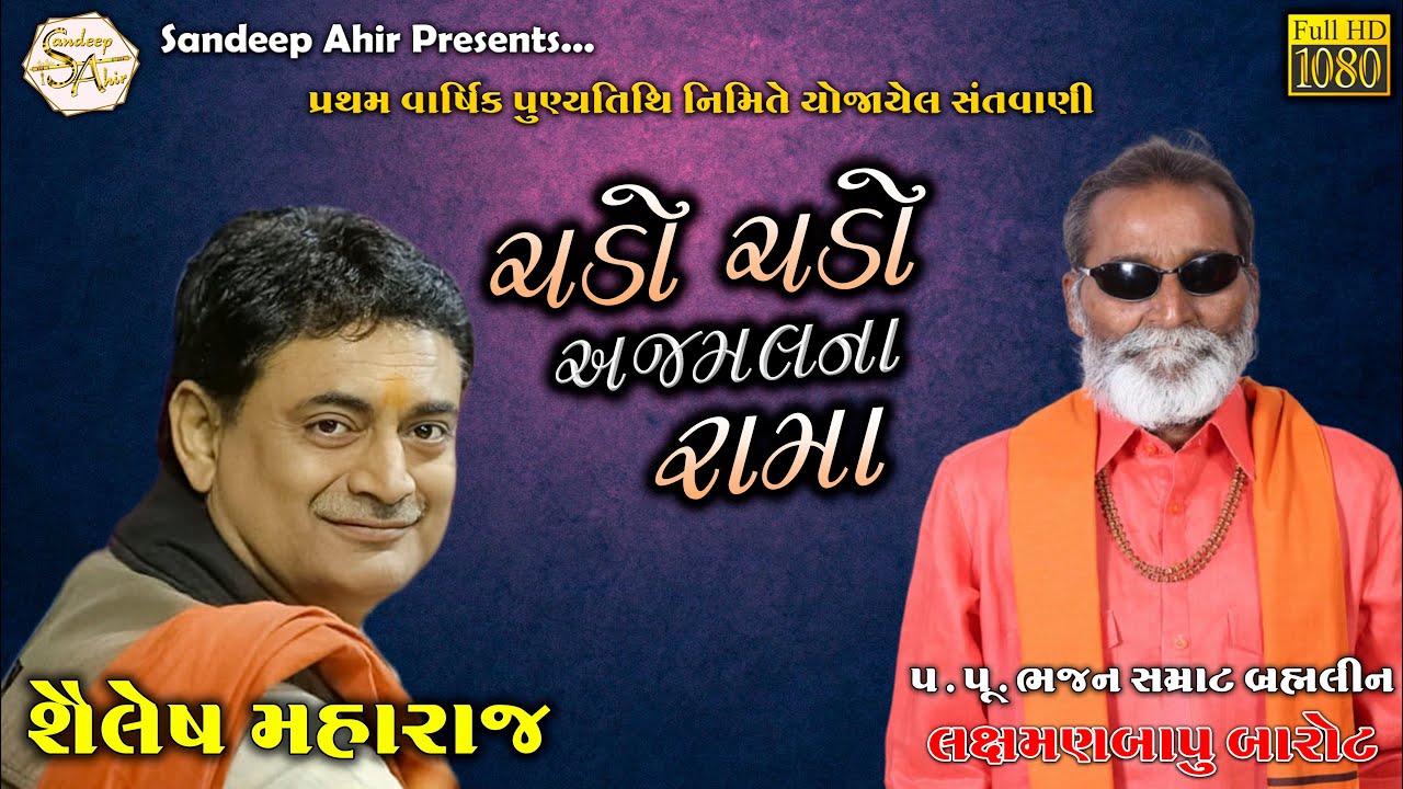 13 | Chado Chado Ajmal Na Rama | Shailesh Maharaj | શ્રી લક્ષ્મણબાપુ બારોટની પ્રથમ પુણ્યતિથિ સંતવાણી