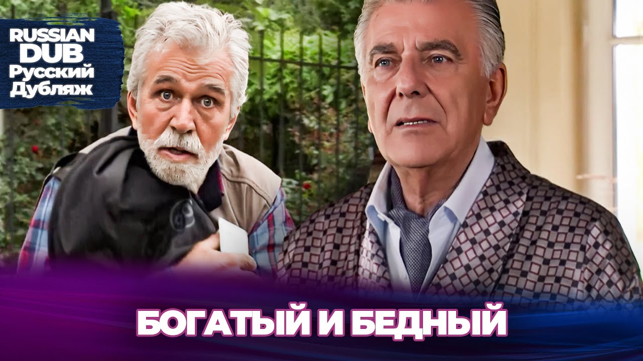 Богатый И Бедный - Zengin Ve Yoksul -  Русскоязычные турецкие фильмы