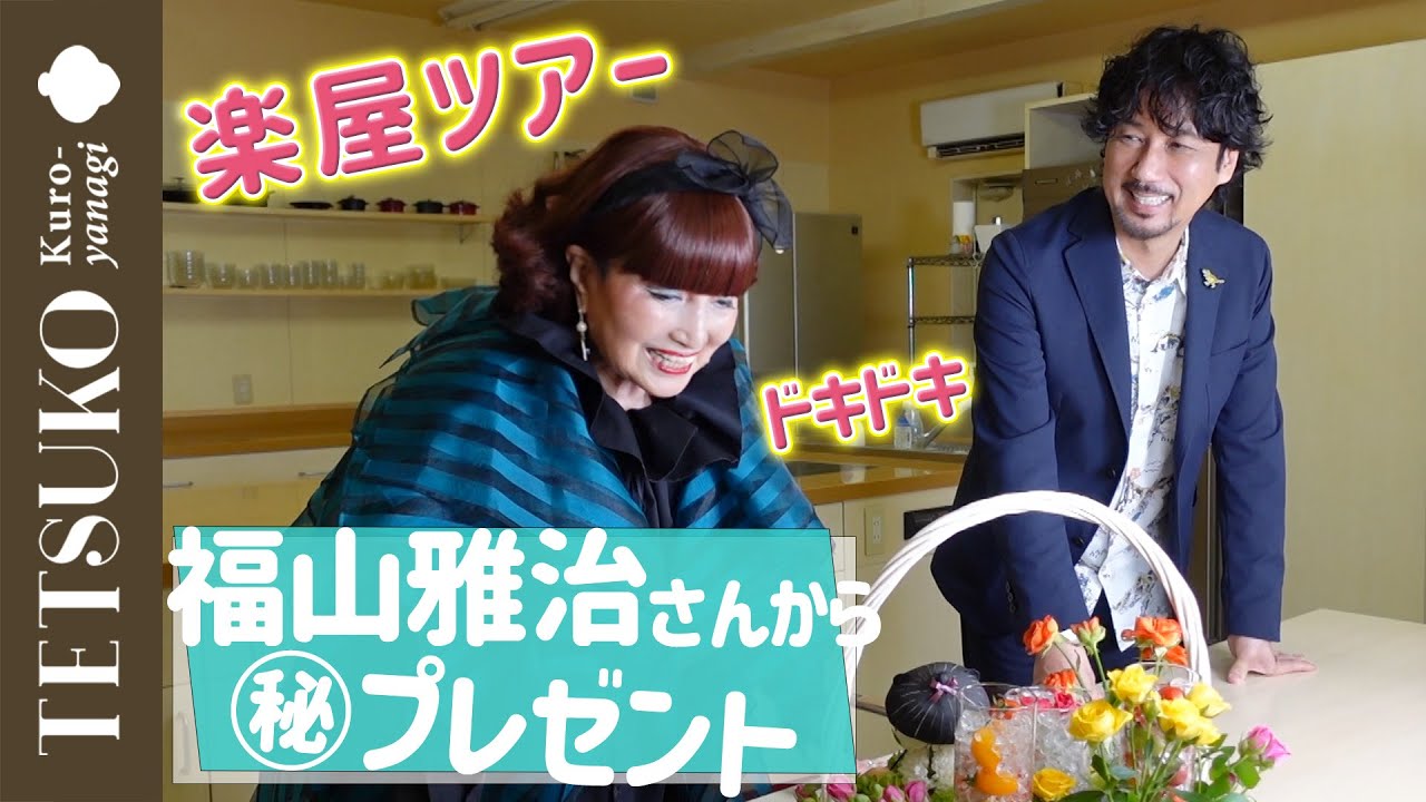 【楽屋ツアー】福山雅治さんからサプライズ！