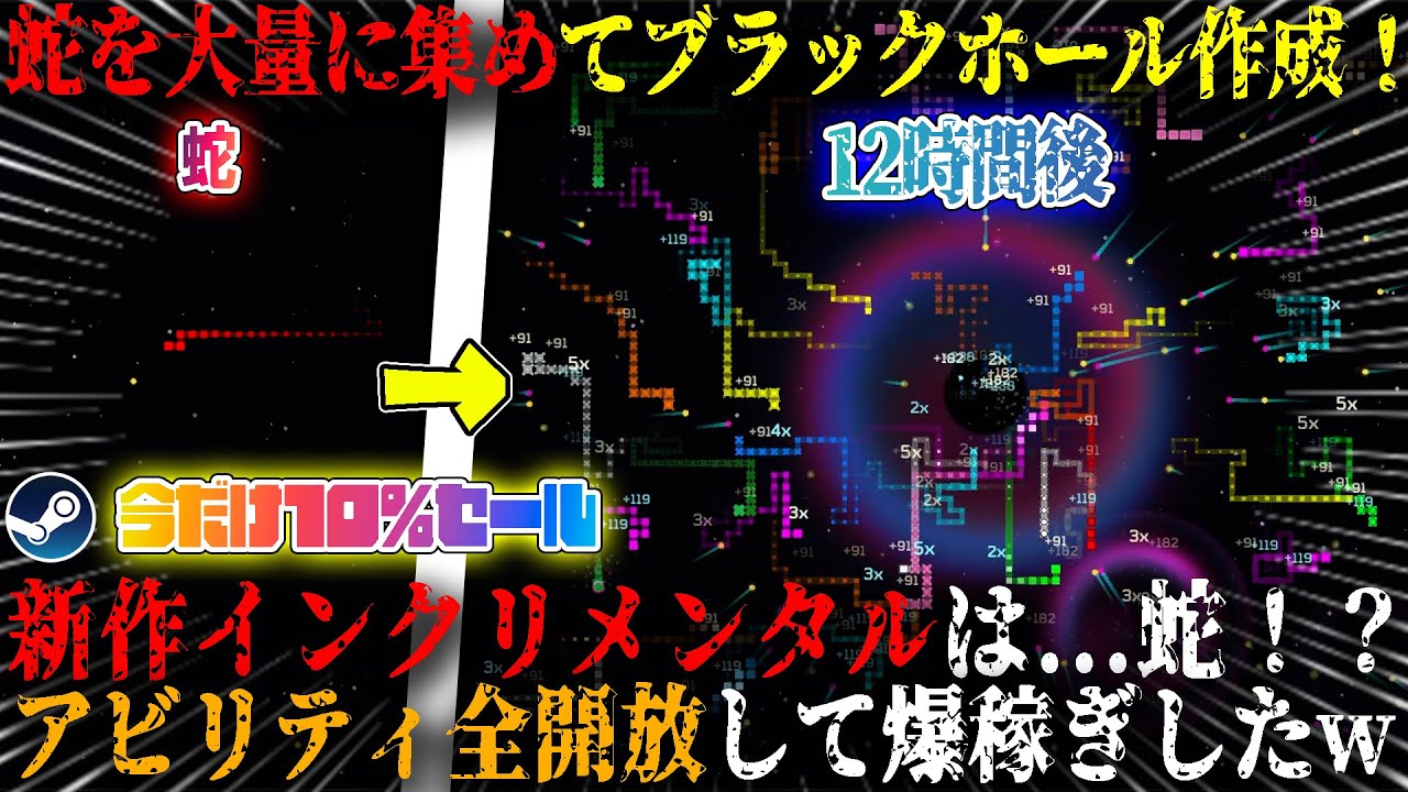 【Auto Snakes in Outer Space】蛇を大量に集めてブラックホール作成...！？12時間放置した本日発売の新作インクリメンタルがヤバい。今だけ10%セール！【steam】