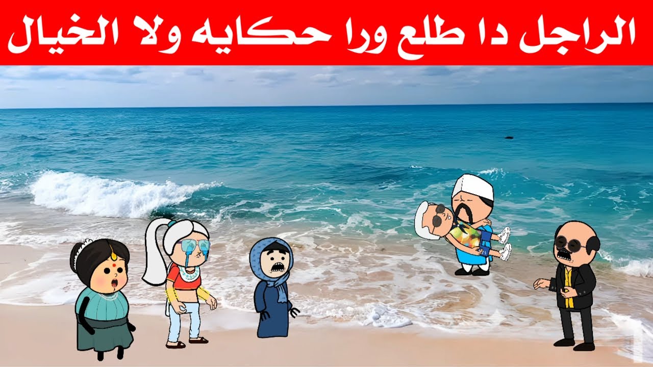 مسلسل ابو البنات(16) حسن قدر ينقذ راجل عجوز من الغرق علي اخر لحظة🫣🤔تصميم: الفستان Comedy animation