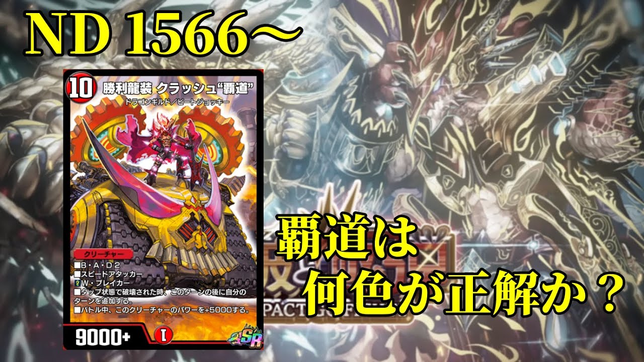 [デュエプレ]覇道を擦り続けるNDランク[初見歓迎]