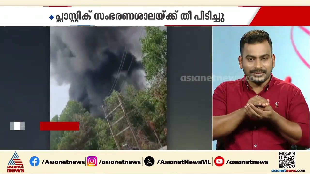 കോഴിക്കോട് നടുവണ്ണൂരിൽ പ്ലാസ്റ്റിക് സംഭരണശാലയിൽ തീപിടിത്തം