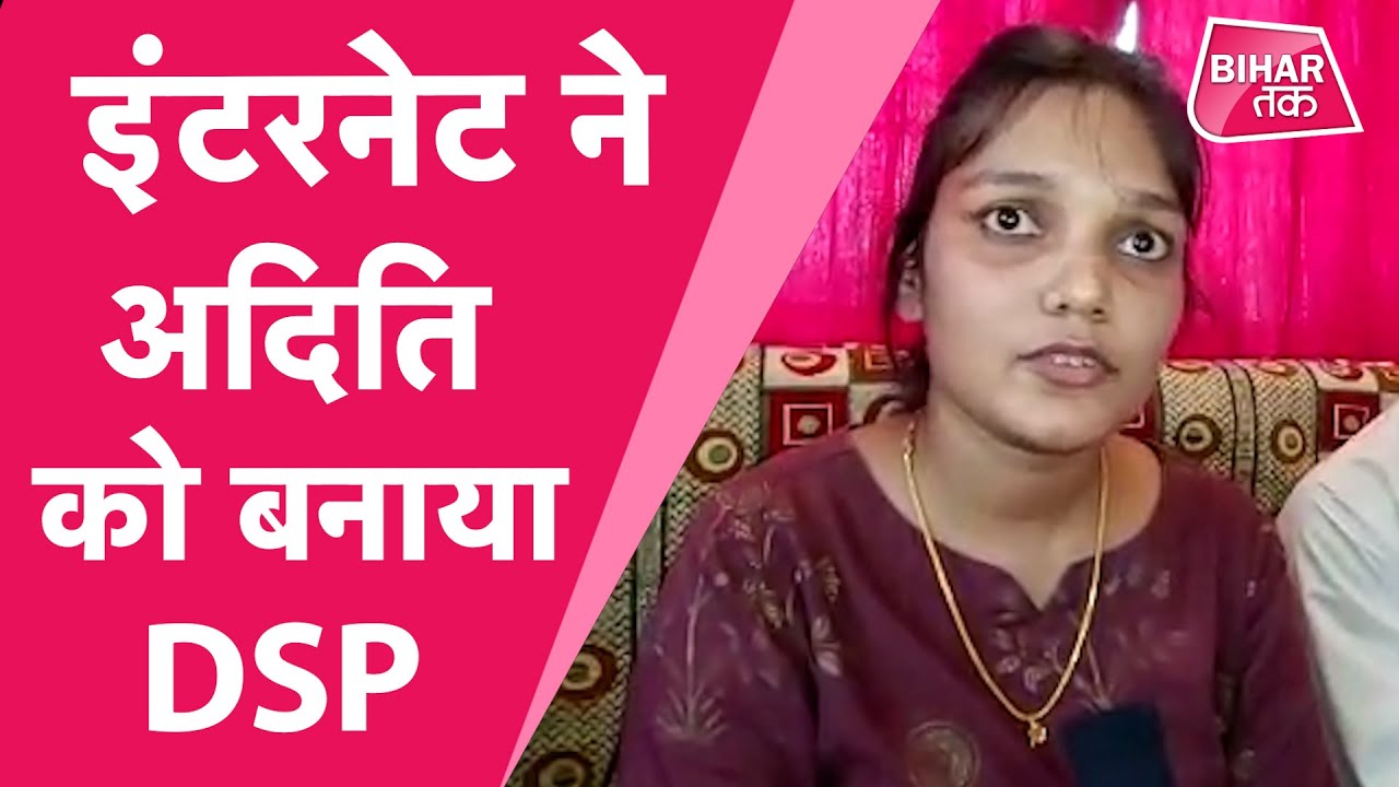 Internet और सेल्फ स्टडी के दम पर DSP बनेगी Aurangabad की अदिति| Bihar Tak