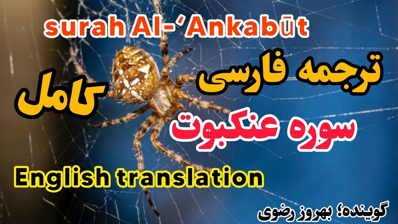 ترجمه فارسی سوره عنکبوت ، کامل ، فصیح و گویا.